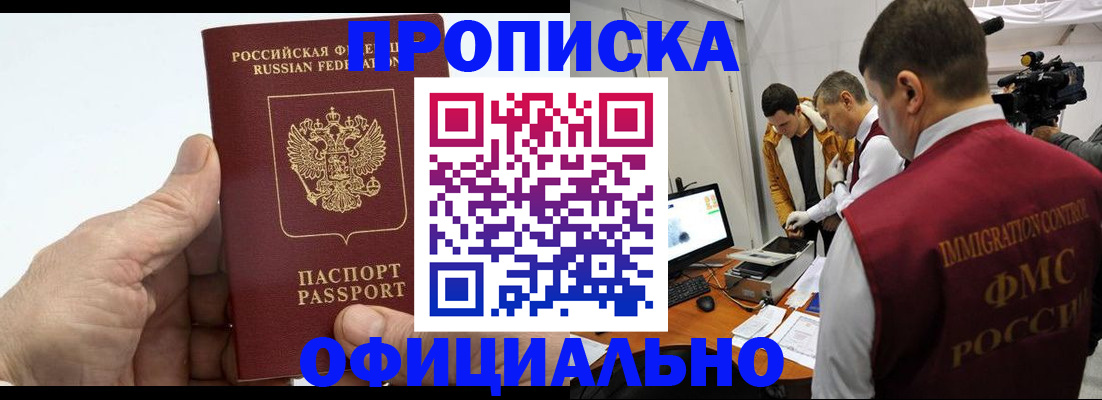 прописка законно в Кинеле